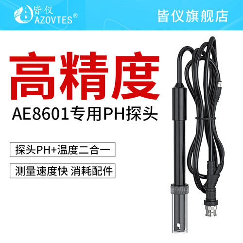 AE8601高精度PH检测仪专用PH探头 二合一自带温补