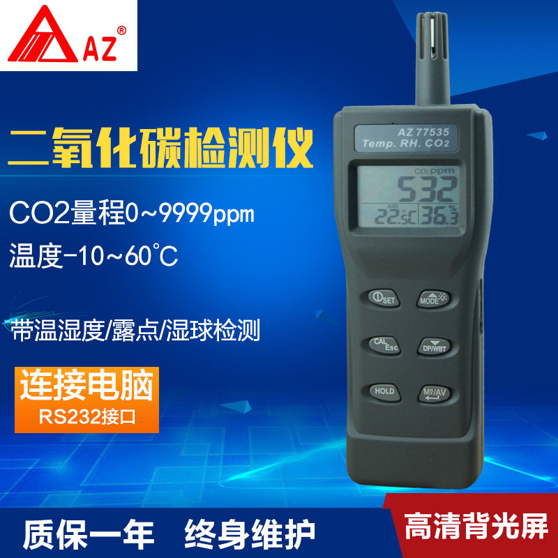 台湾衡欣 AZ77535 二氧化碳检测仪 温湿度露点 CO2测试仪带报警