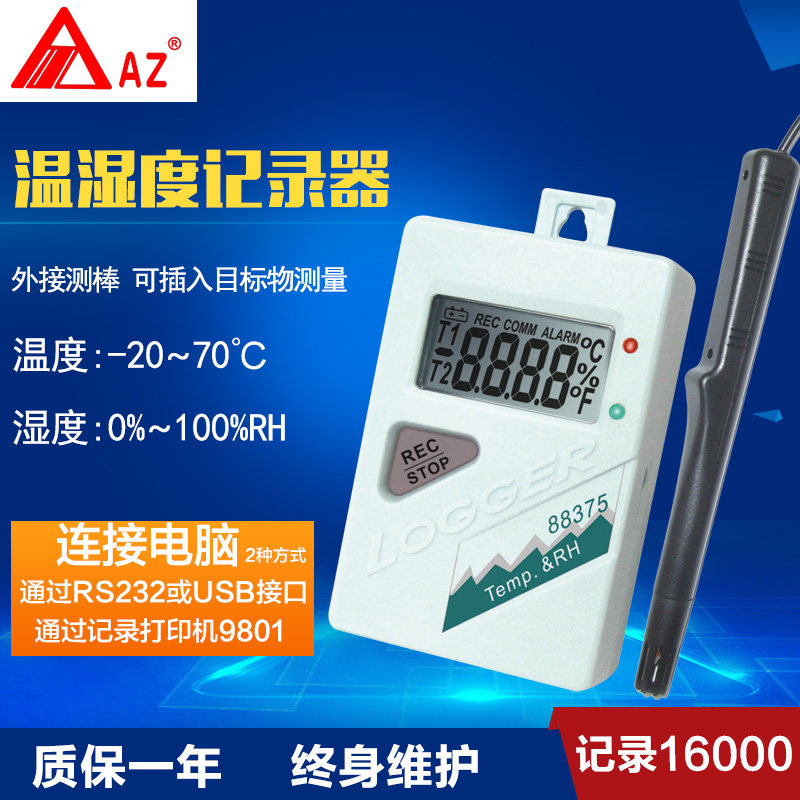台湾衡欣 AZ88375分体式温湿度器 可连接电脑分析记录数据看曲线