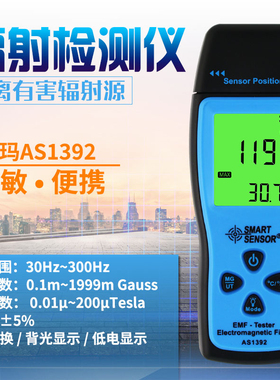 希玛专业家用电磁辐射检测仪 器电磁辐射测试仪 辐射测量仪AS1392
