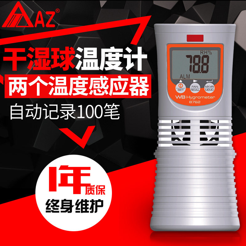 衡欣AZ8762干湿球温度计大棚温室测量工业级数位式数字湿球温度表