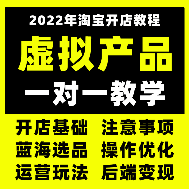 2022淘宝虚拟产品开店教程兼职在家副业赚钱项目抖音短视频素材