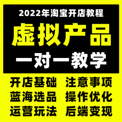 2022淘宝虚拟产品开店教程兼职在家副业赚钱项目抖音短视频素材