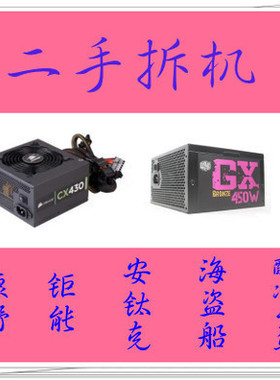 二手高端安钛克 海盗船等台式机电脑电源400W 450 500 600 700瓦