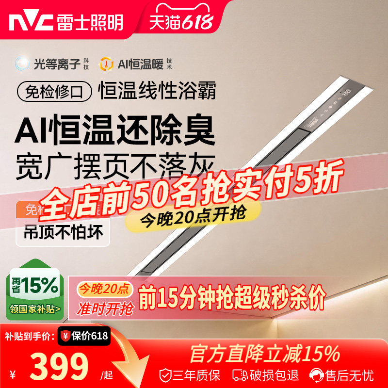 雷士照明智能线性除臭浴霸