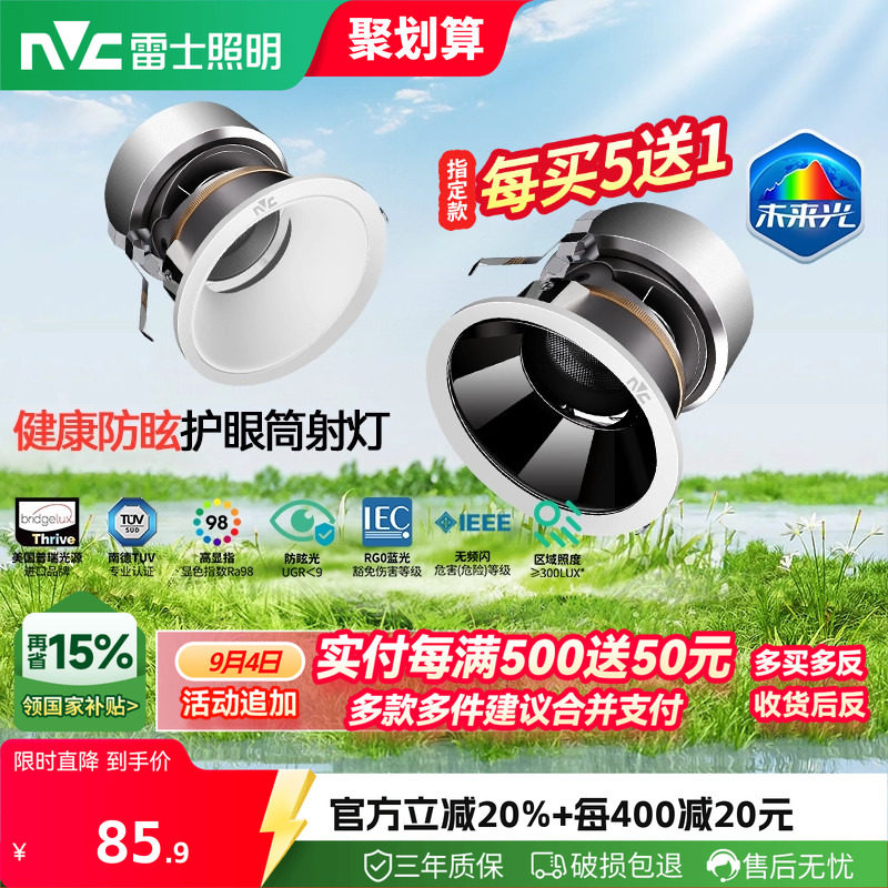雷士照明未来光护眼筒灯射灯