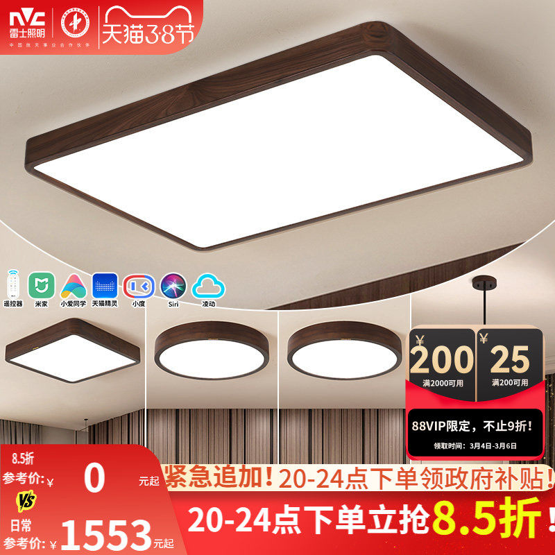 雷士照明新中式led吸顶灯简约大气胡桃木全屋客厅灯卧室灯具套餐