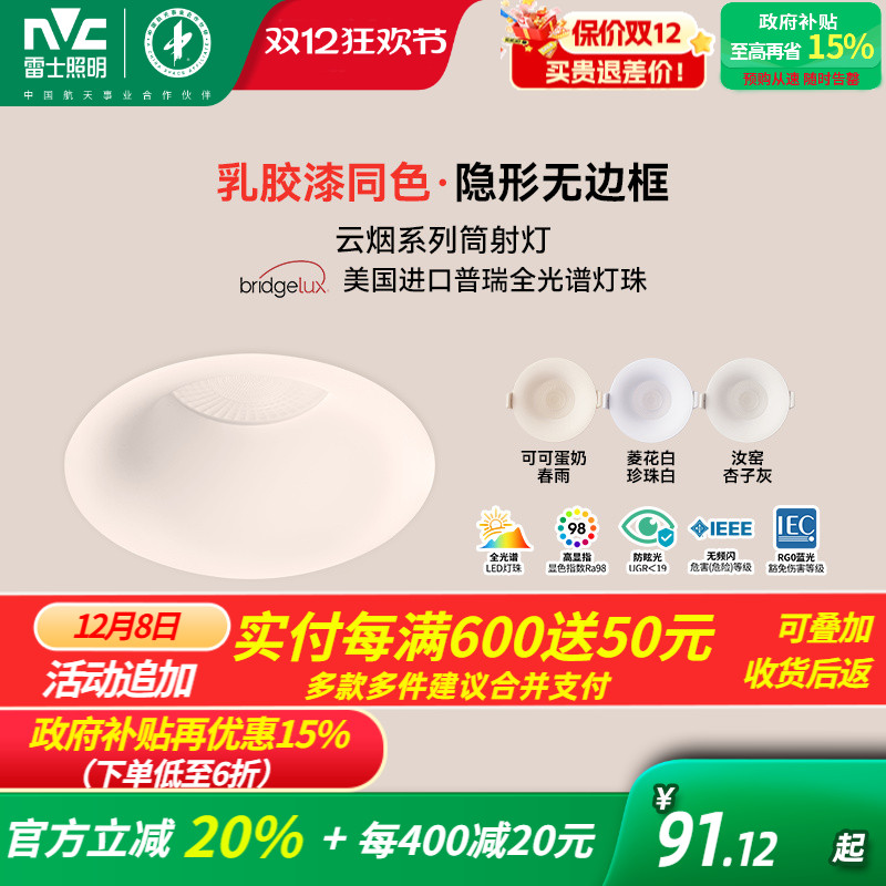 雷士照明嵌入式无边框筒灯小山丘射灯乳胶漆全光谱防眩奶油中古风