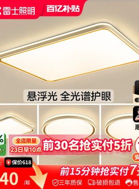 雷士照明客厅主灯2026新款简约中山灯具全光谱护眼吸顶灯全屋套餐