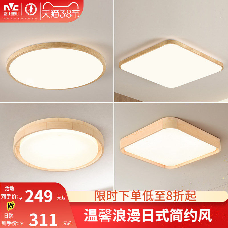 雷士照明led吸顶灯北欧原木客厅灯日式木质全屋套餐灯具简约现代