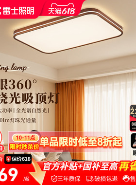 雷士照明中古风全光谱客厅吸顶灯简约卧室灯led护眼高亮新款灯具