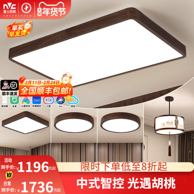 雷士照明新中式led吸顶灯简约大气胡桃木全屋客厅灯卧室灯具套餐