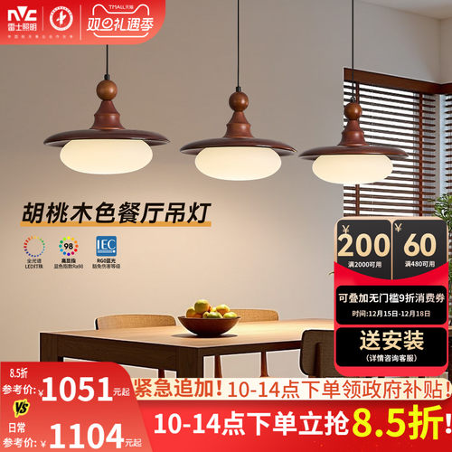 雷士照明中古风餐吊灯