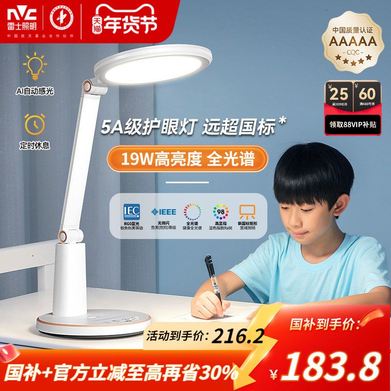 雷士照明护眼台灯学习专用书桌AAAAA级全光谱学生卧室儿童护眼灯,家装灯饰光源,阅读台灯(护眼灯/写字灯),淘宝优惠券,粉丝福利购,淘宝优惠卷