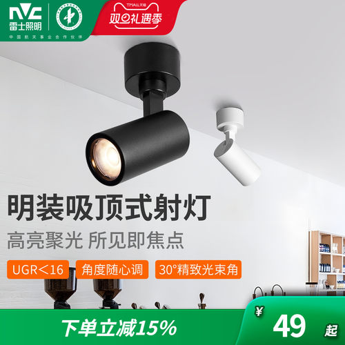 雷士照明led明装射灯商铺服装店家用cob吸顶式轨道灯聚光店铺商用