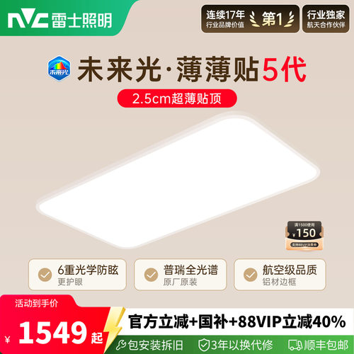 雷士未来光薄薄贴5代超薄护眼灯