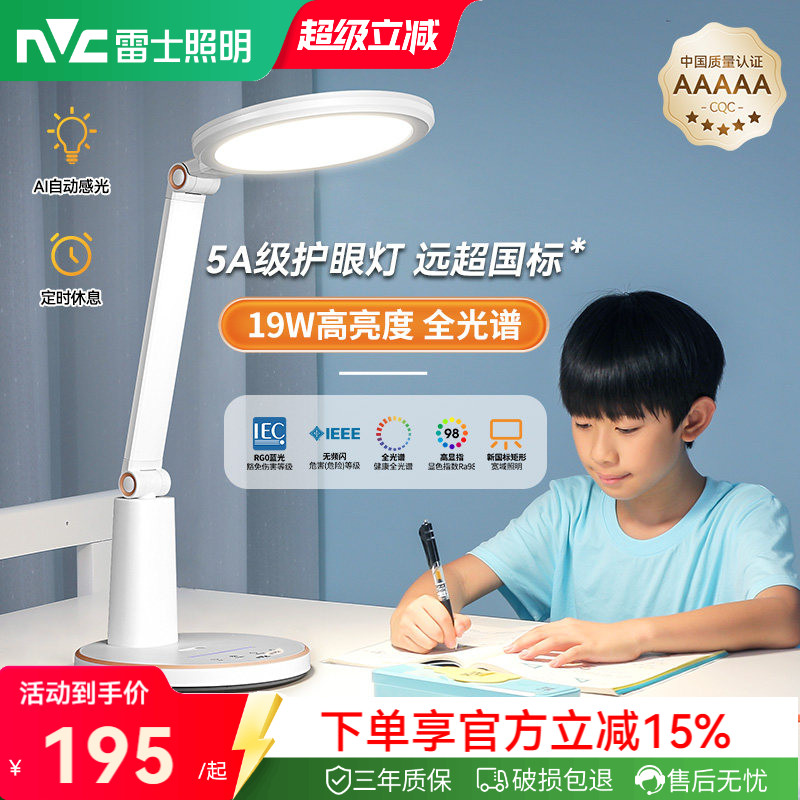 雷士照明护眼台灯学习专用书桌AAAAA级全光谱学生卧室儿童护眼灯