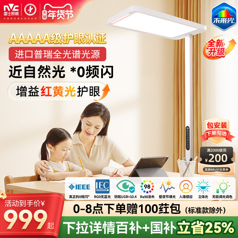 雷士照明未来光lafa pro大路灯学习阅读专用儿童护眼台灯落地灯,家装灯饰光源,落地护眼灯,淘宝优惠券,粉丝福利购,淘宝优惠卷