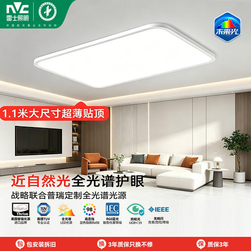 雷士照明未来光全光谱护眼吸顶灯