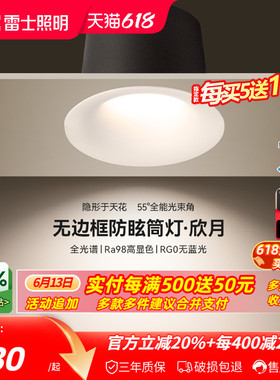雷士照明led嵌入式筒灯天花灯黑光深杯防眩全光谱护眼筒射灯欣月