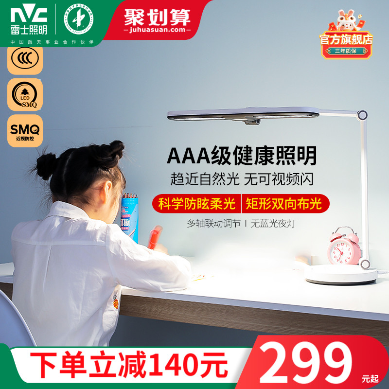 雷士照明护眼台灯学习专用防近视儿童护眼灯学习书桌台灯aaa级
