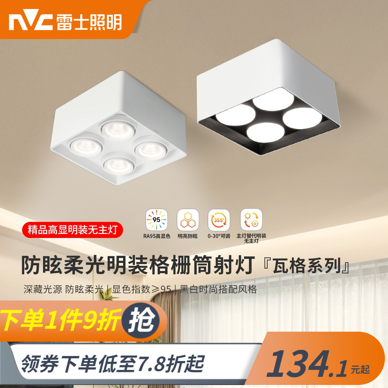 雷士照明无主灯明装射灯筒灯家用斗胆灯防眩射灯客厅卧室灯格栅灯