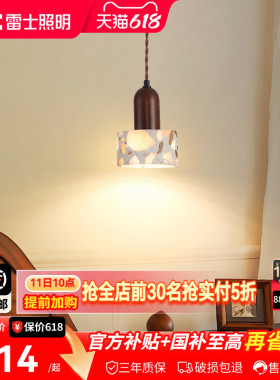 雷士照明床头吊灯卧室复古小吊灯创意新款艺术卧室中古吊灯LED