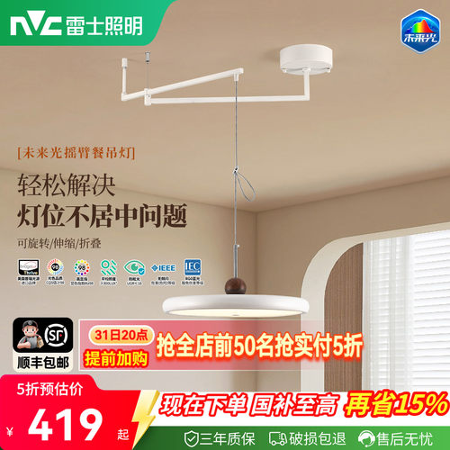 雷士照明未来光摇臂餐厅吊灯