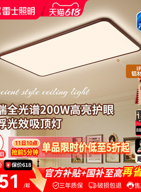 雷士照明中古风吸顶灯超薄超亮胡桃木纹客厅灯卧室全屋灯具悬浮光