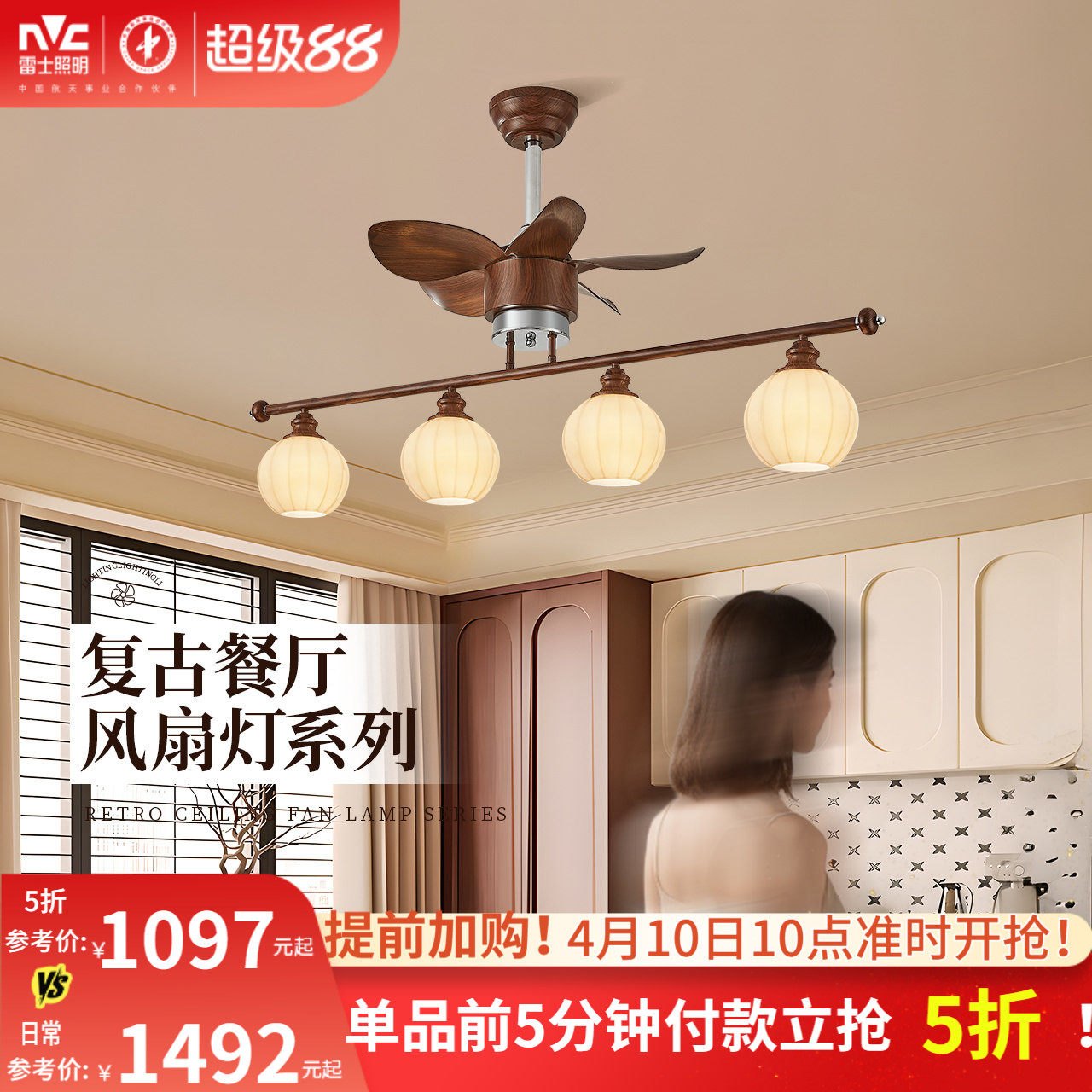 雷士照明中古风复古胡桃木色宋氏美学全光谱新款客厅餐厅风扇吊灯