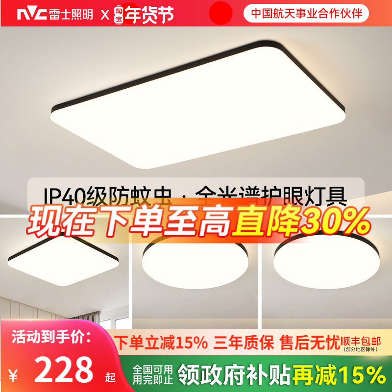 雷士照明客厅吸顶灯全光谱现代简约灯具智能套餐超薄卧室灯中山,家装灯饰光源,餐厅/卧室/书房吸顶灯,淘宝优惠券,粉丝福利购,淘宝优惠卷