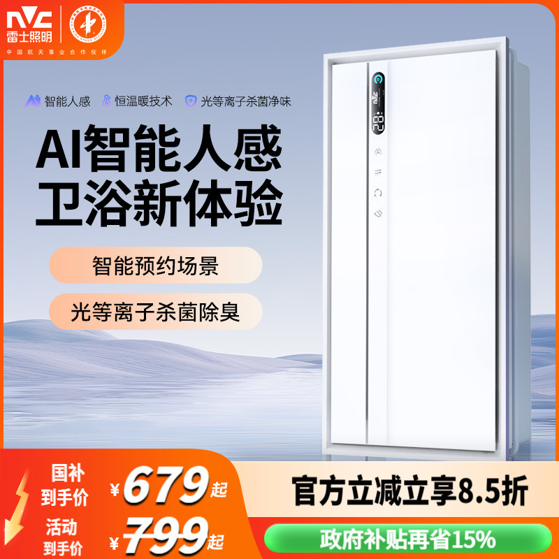 雷士照明智能人感浴霸照明取暖排气扇一体浴室风暖集成吊顶卫生间