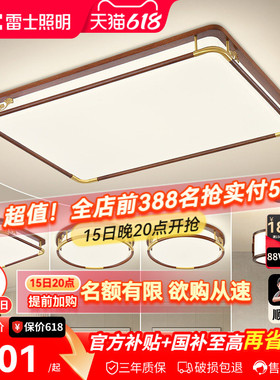 雷士照明新中式led吸顶灯简约现代大气中国风全屋客厅灯灯具套餐