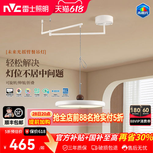 雷士照明未来光摇臂餐厅吊灯