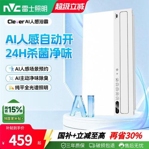 雷士照明AI人感随心暖浴霸