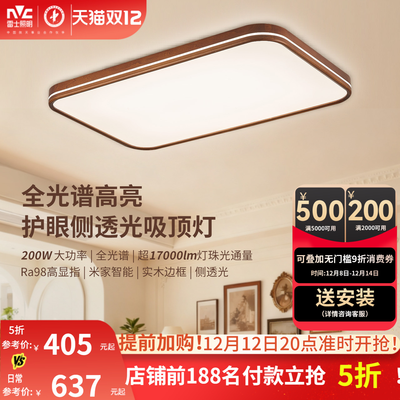 雷士照明全屋中古风吸顶灯