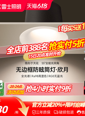 雷士照明led嵌入式筒灯天花灯黑光深杯防眩全光谱护眼筒射灯欣月