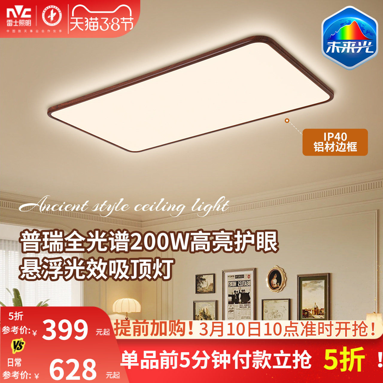 雷士照明中古风吸顶灯超薄超亮胡桃木纹客厅卧室未来光全屋灯具