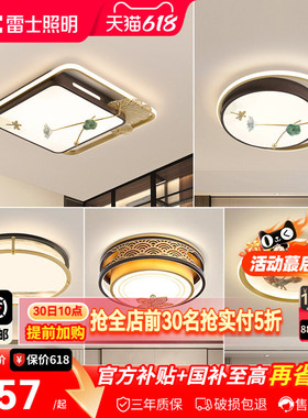 雷士照明LED新中式卧室灯吸顶灯古典大气创意家用房间灯具灯饰