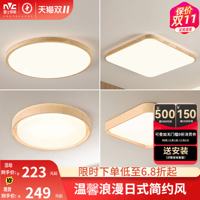 雷士照明led吸顶灯北欧原木客厅灯日式木质全屋套餐灯具简约现代