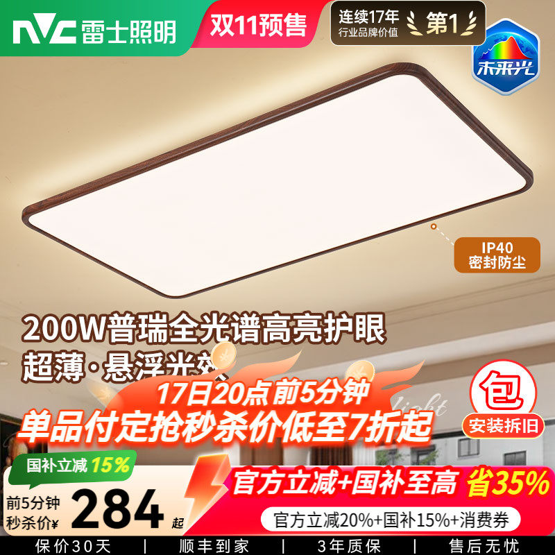 雷士照明中古风吸顶灯超薄超亮胡桃木纹客厅卧室未来光全屋灯具