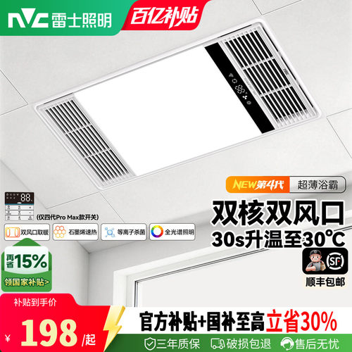 雷士照明风暖浴霸超薄4代恒温取暖照明排气扇一体浴室吊顶暖风机 - 封面