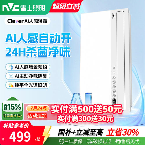 雷士照明AI人感随心暖浴霸