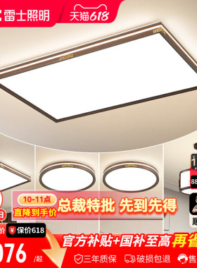 雷士照明新中式led吸顶灯简约大气中国风客厅灯家用卧室灯具灯饰