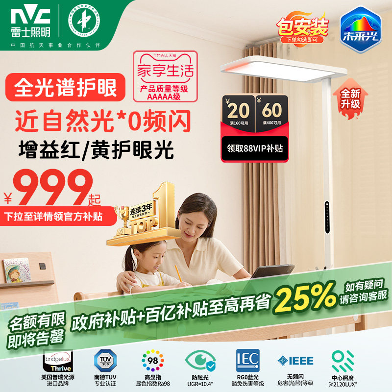 雷士照明未来光lafa pro大路灯学习阅读专用儿童护眼台灯落地灯