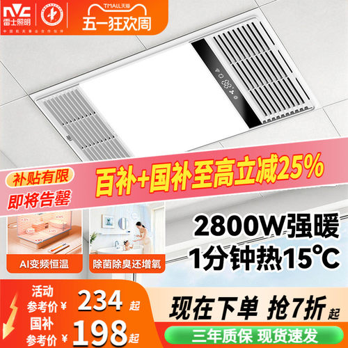 雷士照明2800W超薄恒温风暖浴霸
