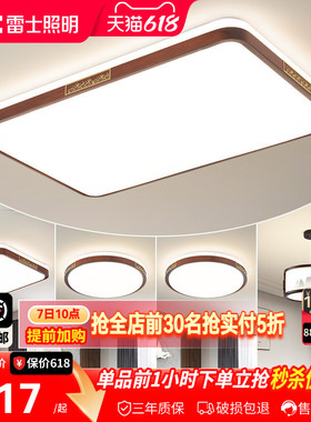 雷士照明新中式led吸顶灯简约大气胡桃木全屋客厅现代卧室灯主灯