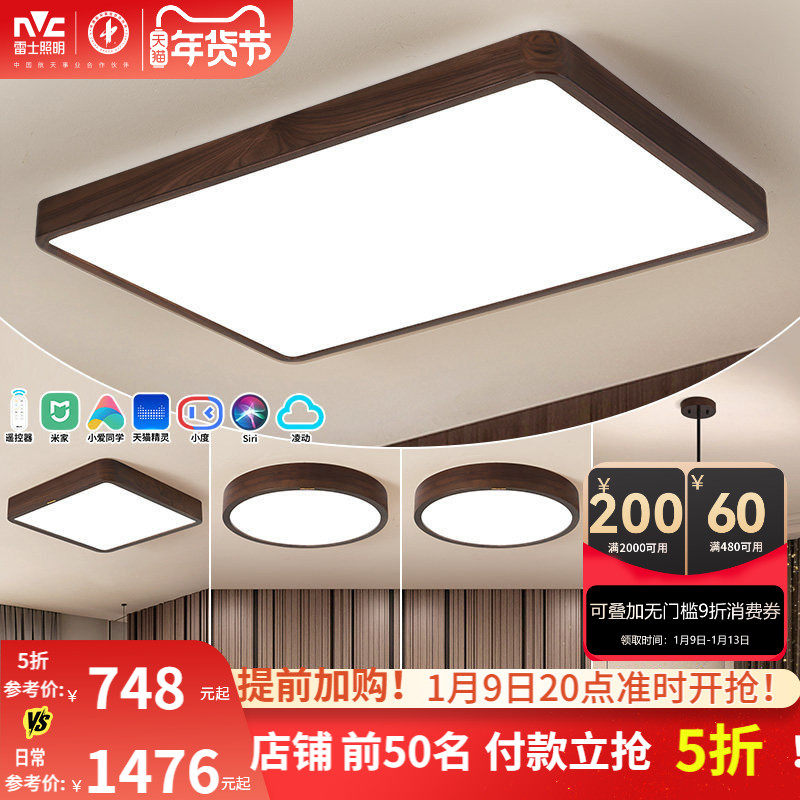 雷士照明新中式led吸顶灯简约大气胡桃木全屋客厅灯卧室灯具套餐