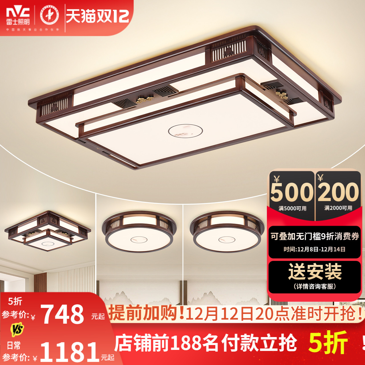 雷士照明中式风格吸顶灯