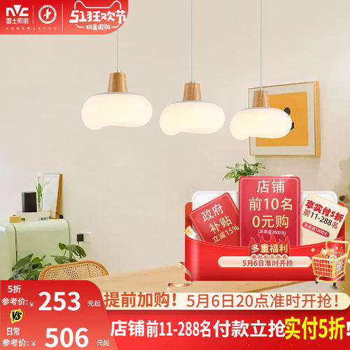 雷士照明奶油风全光谱护眼餐厅吊灯吧台卧室书房原木风灯具 - 封面
